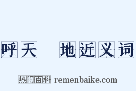 呼天搶地近义词是什么意思的图片